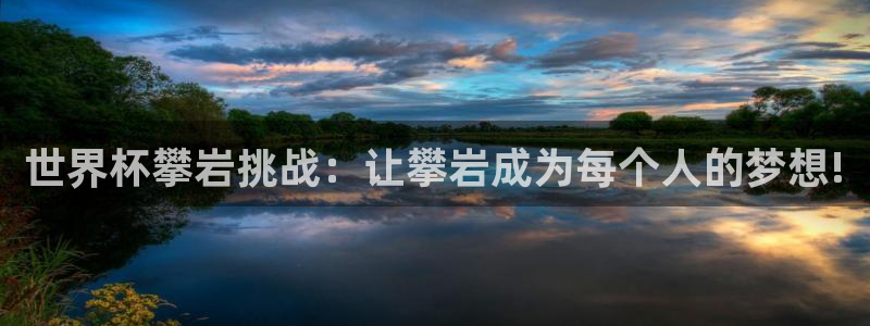 世界杯欧洲预选赛:世界杯攀岩挑战:让攀岩成为每个人的梦想!