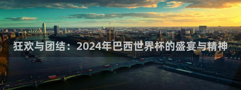 澳门世界杯直播:狂欢与团结:2024年巴西世界杯的盛宴与精神