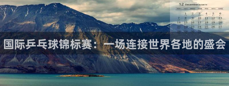 亚洲区世界杯预选赛:国际乒乓球锦标赛:一场连接世界各地的盛会