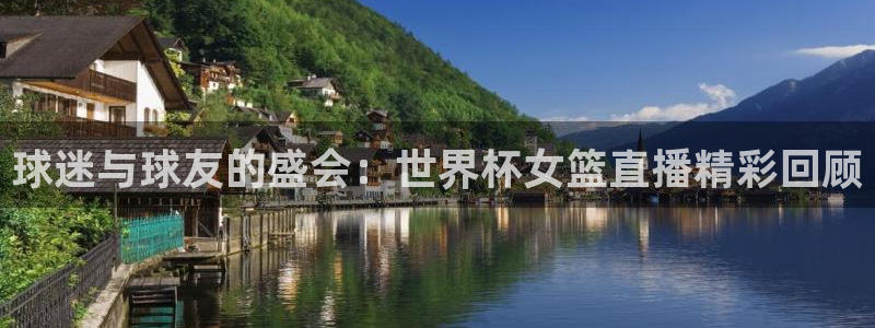 世界杯欧洲区赛程:球迷与球友的盛会:世界杯女篮直播精彩回顾